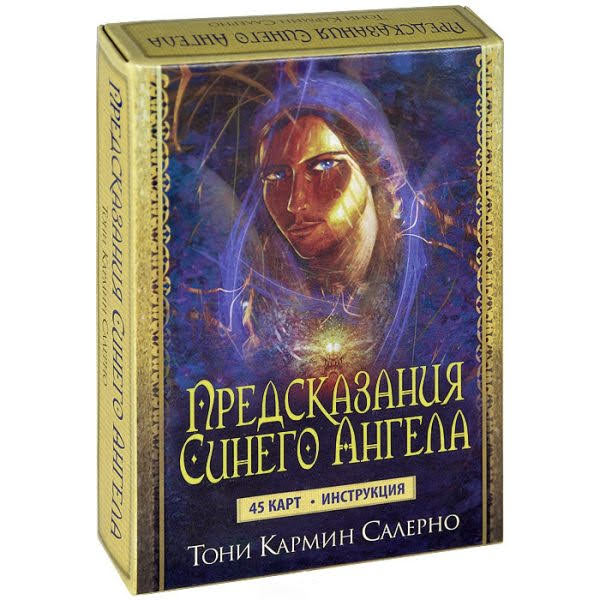 Предсказания Синего Ангела